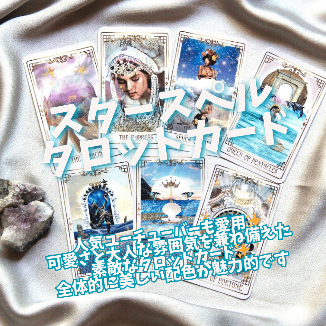 スタースペルタロットカード｜作者直輸入・希少デッキ | タロクル