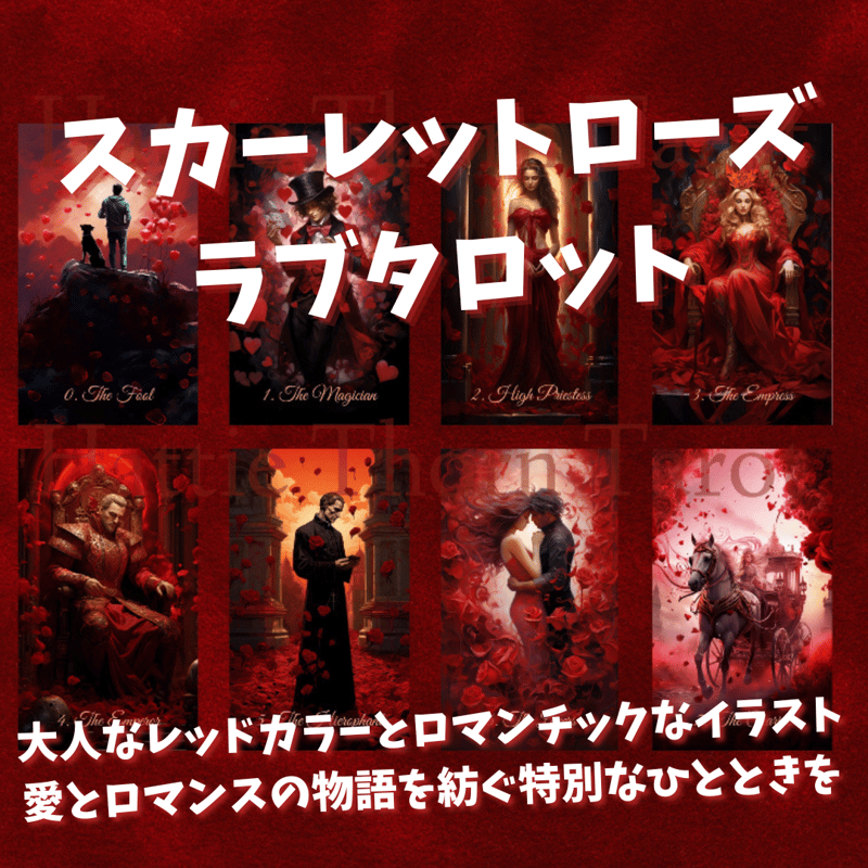 スカーレットローズラブタロットカード｜作者直輸入・希少デッキ