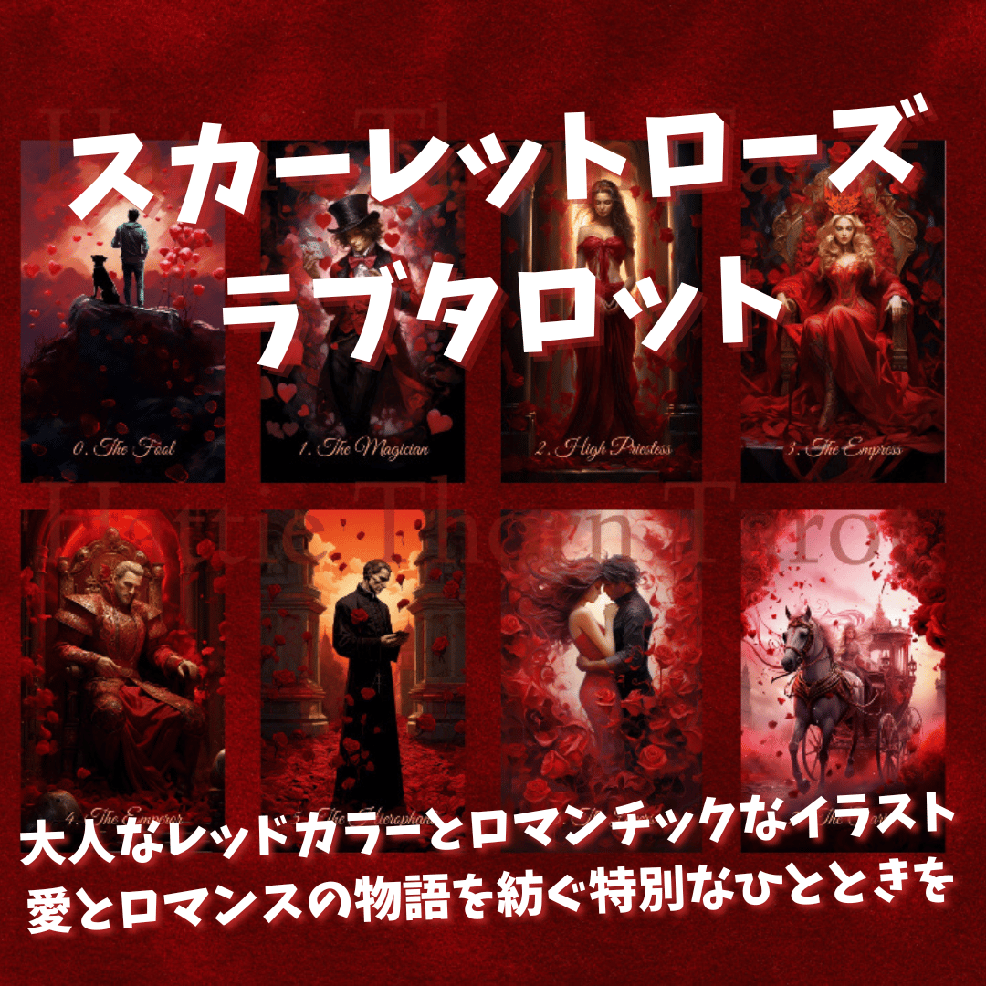 スカーレットローズラブタロットカード｜作者直輸入・希少デッキ