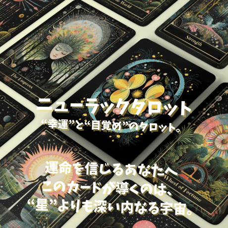 ニューラックタロットカード｜作者直輸入・希少デッキ