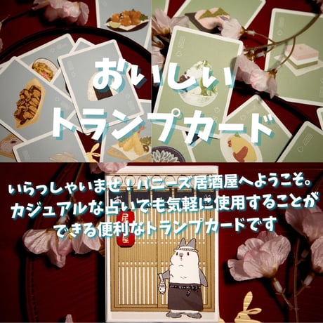 おいしいトランプカードカード｜作者直輸入・希少デッキ