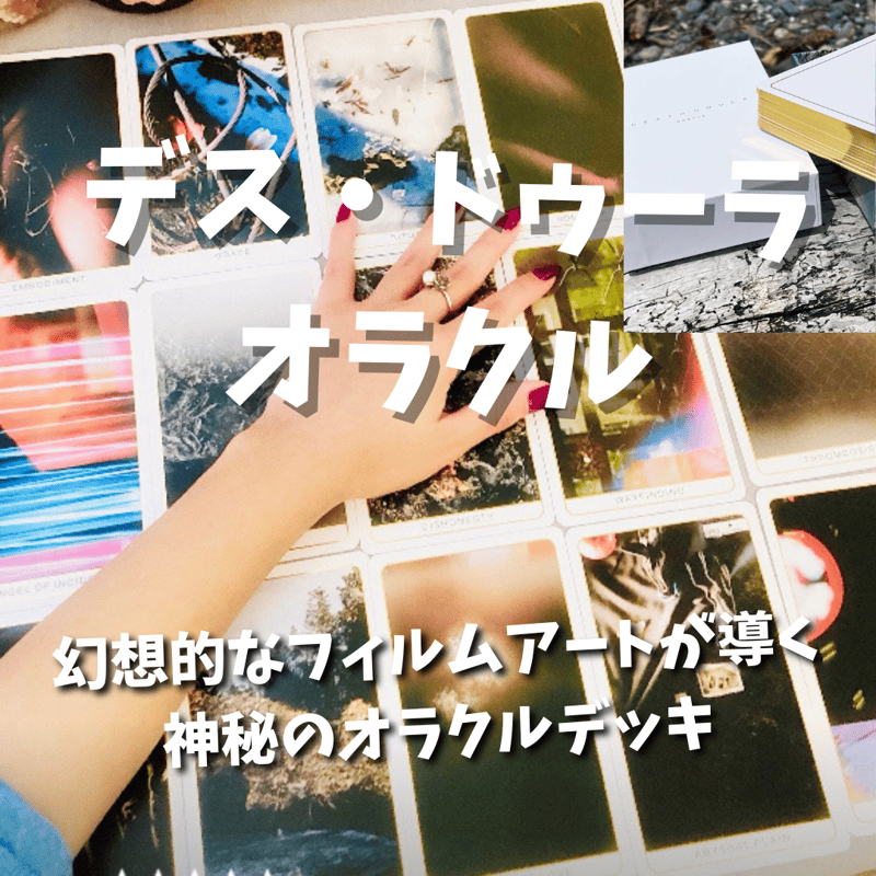 デス・ドゥーラ・オラクルカード｜作者直輸入・希少デッキ | タロクル