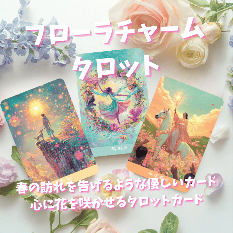 フローラチャームタロット｜作者直輸入・希少デッキ | タロクル