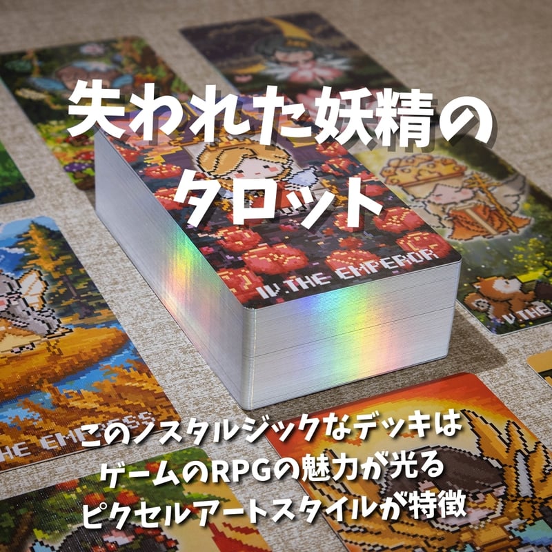 失われた妖精のタロット｜正規輸入品 | タロクル｜TaroCle (海外