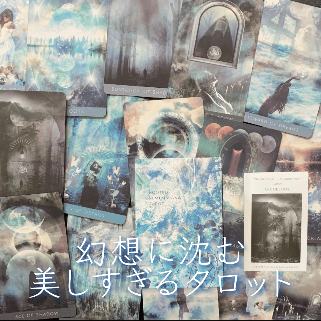 深く刻まれた思い出のタロットカード｜作者直輸入・希少デッキ