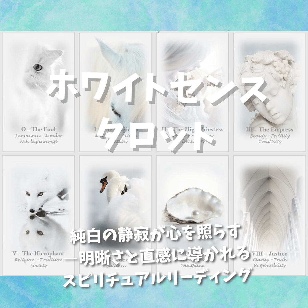 ホワイトセンスタロットカード｜作者直輸入・希少デッキ | タロクル