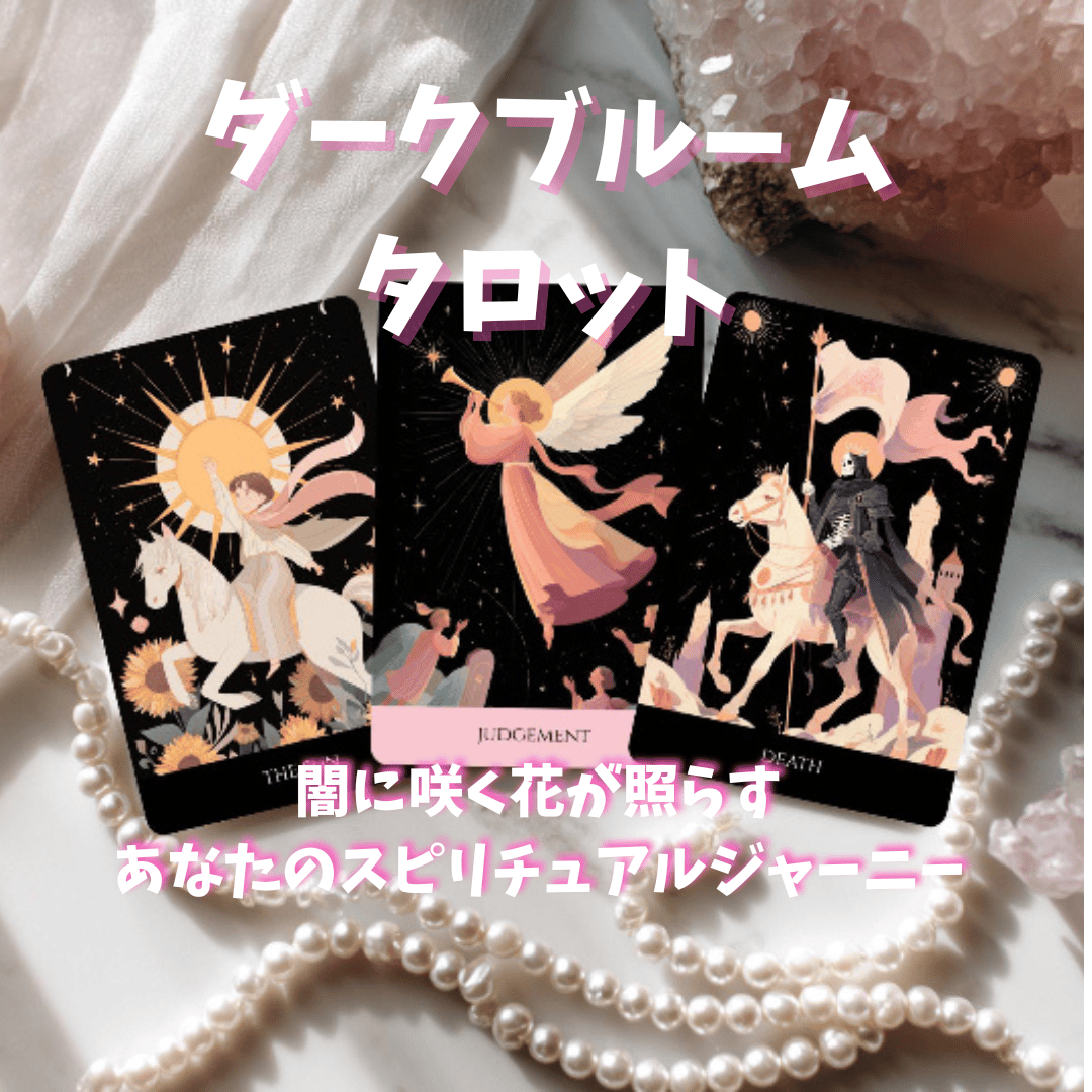 ダークブルームタロットカード｜作者直輸入・希少デッキ | タロクル