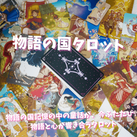 物語の国タロットカード｜正規輸入品