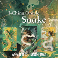 易経オラクル 蛇版｜正規輸入品