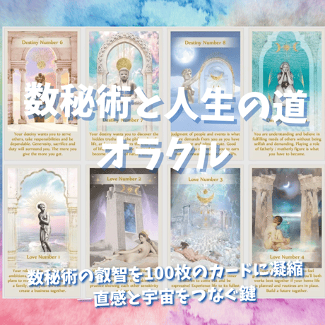 数秘術と人生の道のオラクルカード  (正規品・希少)