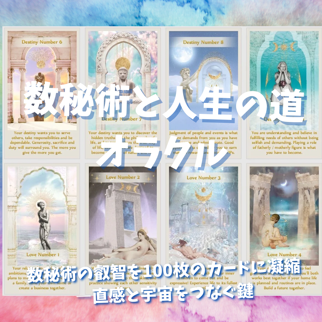 数秘術と人生の道のオラクルカード｜作者直輸入・希少デッキ