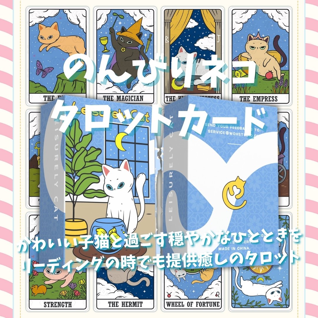 のんびり猫のタロットカード (正規品・希少) | タロクル｜TaroCle