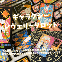 ギャラクシーレヴェリータロットカードライフジャーニーオラクルカード｜作者直輸入・希少デッキ