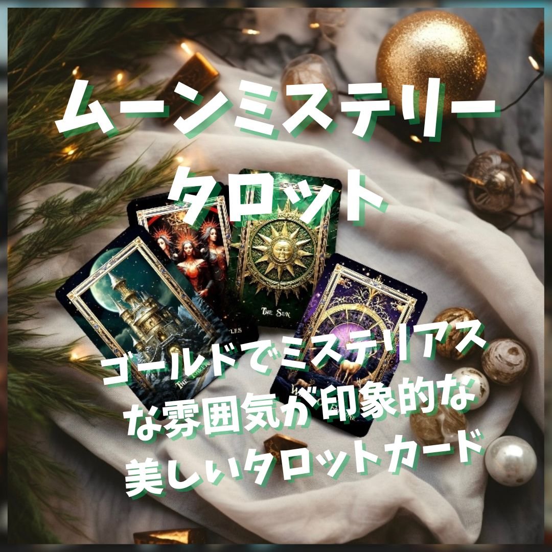 ムーンミステリータロットカード (正規品・希少) | タロクル
