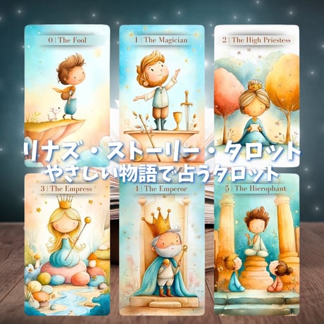 リナズストーリータロットカード｜作者直輸入・希少デッキ