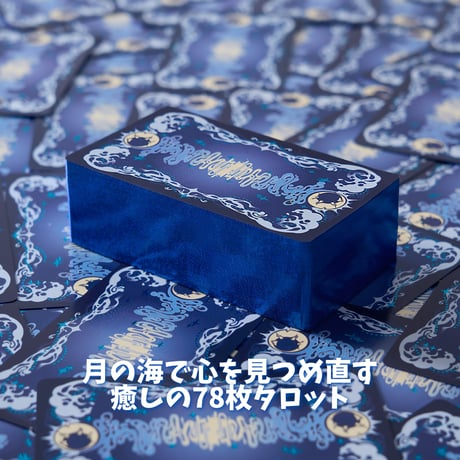 月光の海タロット｜正規輸入品