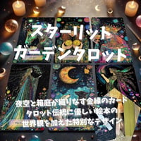 スターリットガーデンタロットカード｜作者直輸入・希少デッキ