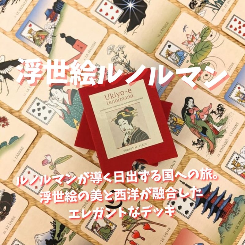 浮世絵ルノルマンカード｜正規輸入品 | タロクル｜TaroCle (海外