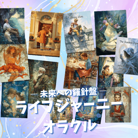 ライフジャーニーオラクルカード｜作者直輸入・希少デッキ
