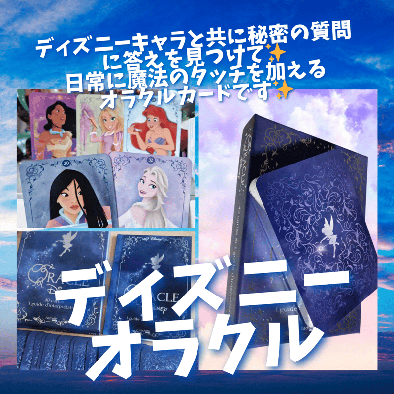 ディズニーオラクルカード (正規品・フランス語版) | タロクル ディズニーオラクルカード (正規品・フランス語版) | タロクル