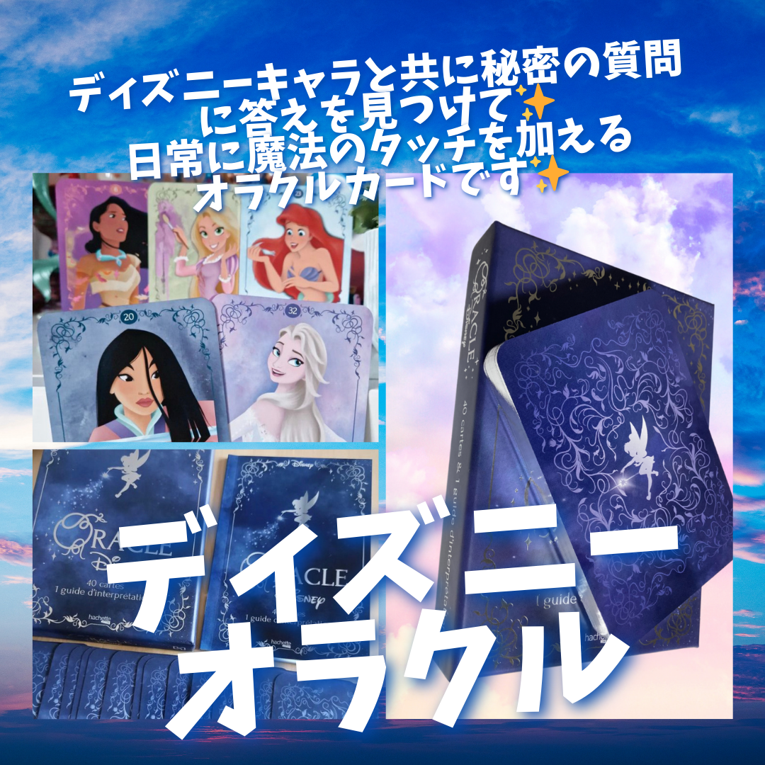 ディズニーオラクルカード (正規品・フランス語版) | タロクル