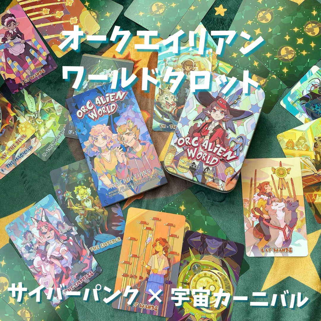 オークエイリアンワールドタロットカード｜正規輸入品 | タロクル