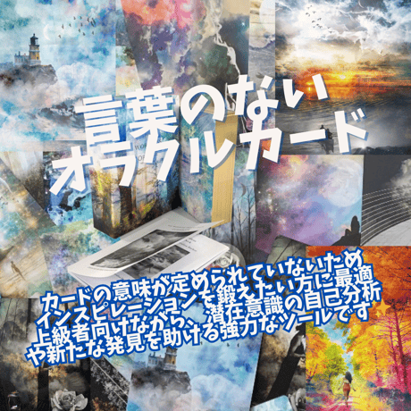 言葉のないオラクルカード｜作者直輸入・希少デッキ