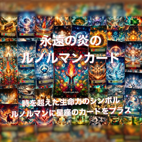 永遠の炎のルノルマンカード  (正規品・希少)