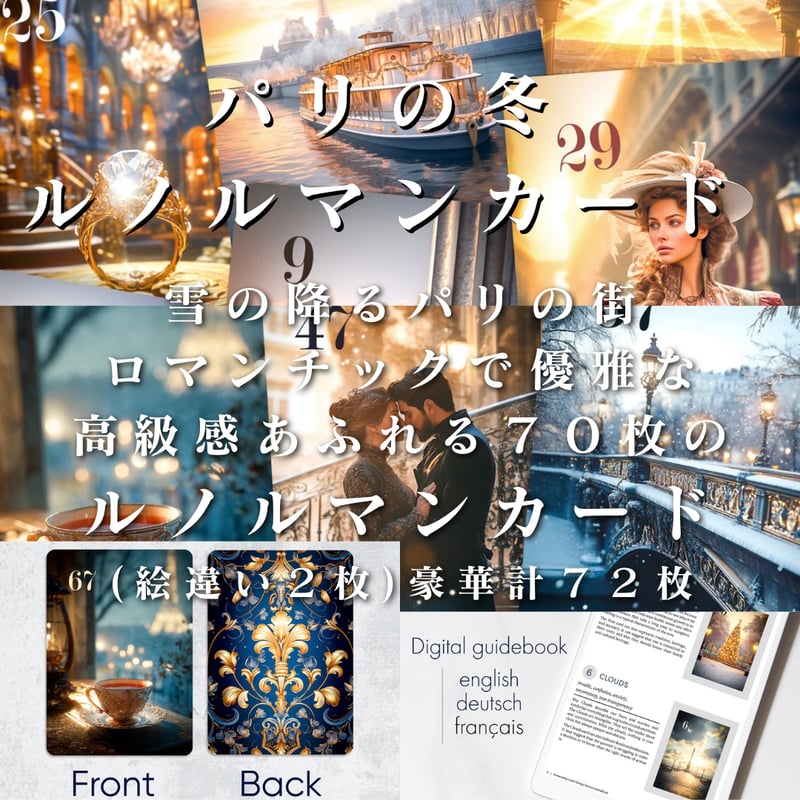 パリの冬ルノルマンカード 追加カード込み72枚セット (正規品