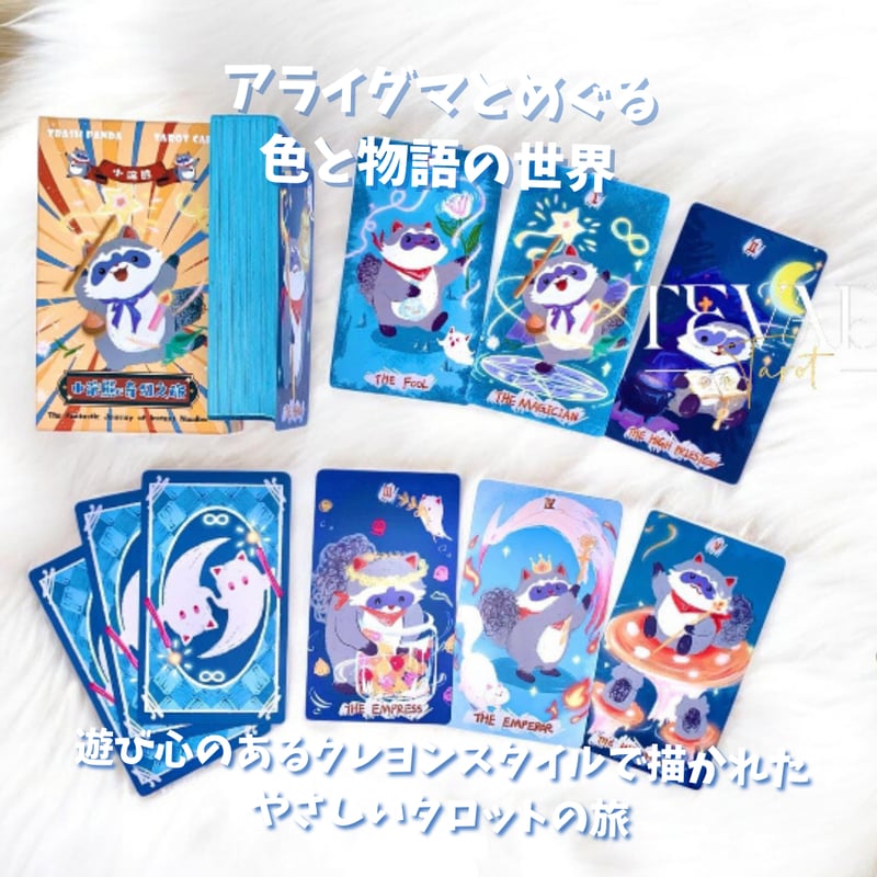 おまけ付き＊とっても珍しい＊レッサーパンダのタロットカード レッサーパンダのタロットカード (正規品・希少) | タロクル