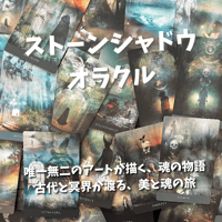 ストーンシャドウオラクルカード｜作者直輸入・希少デッキ