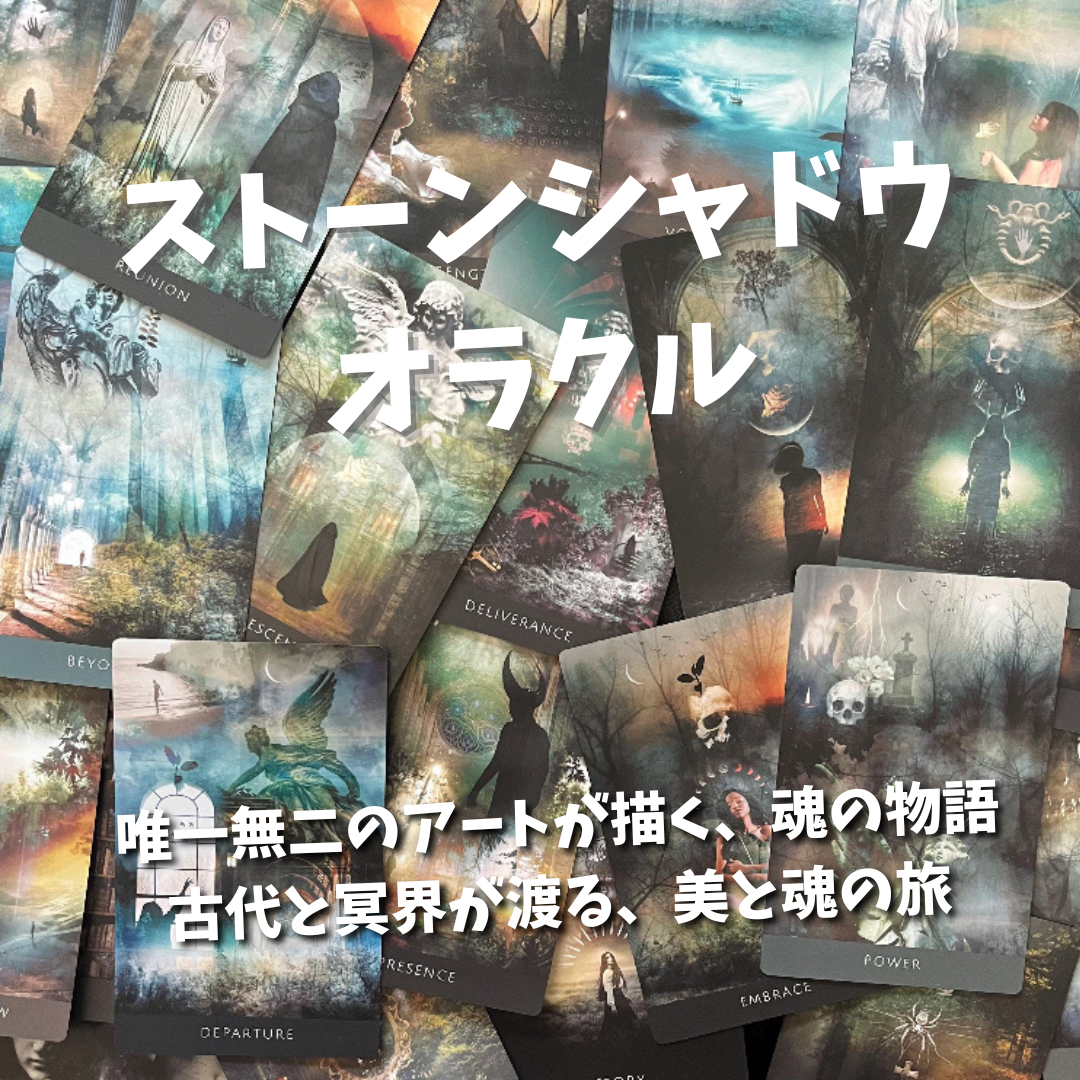 ストーンシャドウオラクルカード|作者直輸入・希少デッキ ストーンシャドウオラクルカード|作者直輸入・希少デッキ