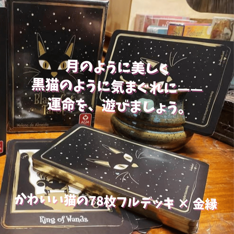 ゴールデンブラックキャットタロットカード｜正規輸入品 | タロクル