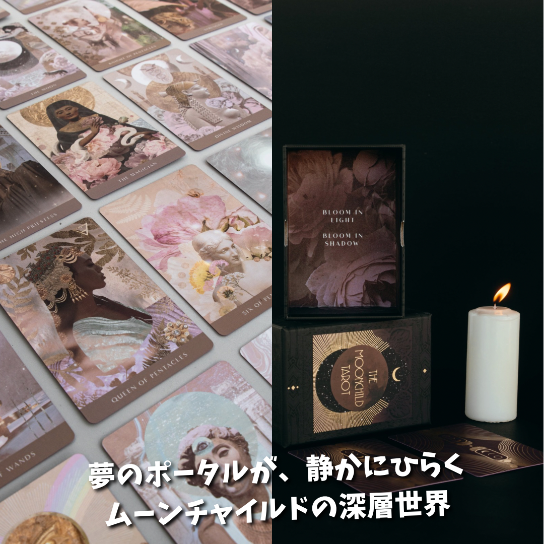 ムーンチャイルドタロットカード シャドウワークエディション｜作者直