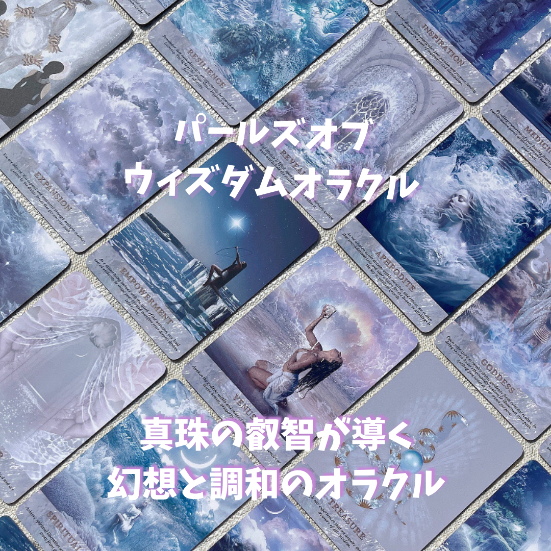 パールズオブウィズダムオラクルカード｜正規輸入品 | タロクル