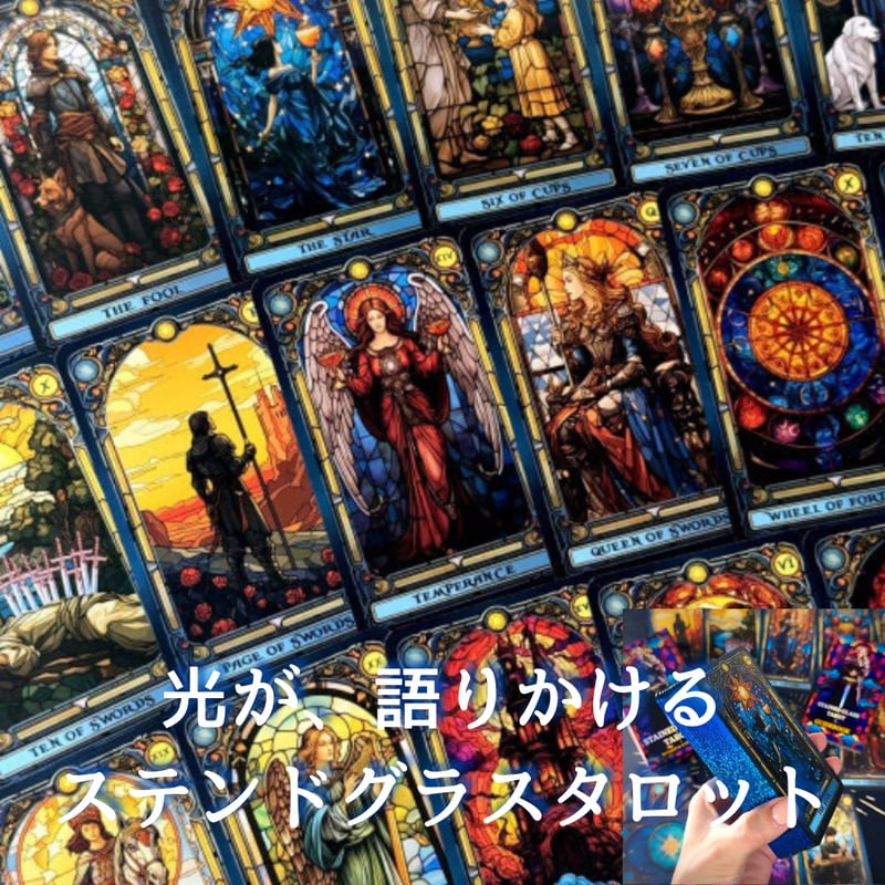 ステンドグラスタロットカード｜正規輸入品 | タロクル｜TaroCle (海外