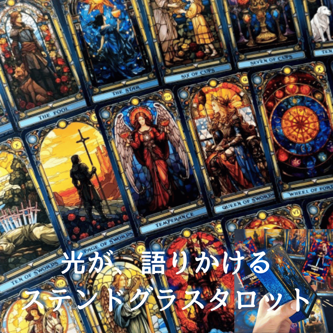 ステンドグラスタロットカード｜正規輸入品 | タロクル｜TaroCle (海外