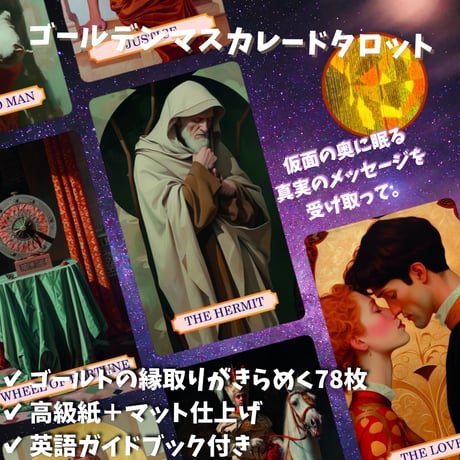 ゴールデンマスカレードタロットカード｜正規輸入品