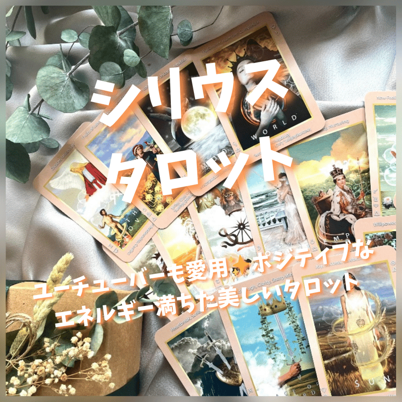 シリウスタロットカード｜作者直輸入・希少デッキ | タロクル｜TaroCle