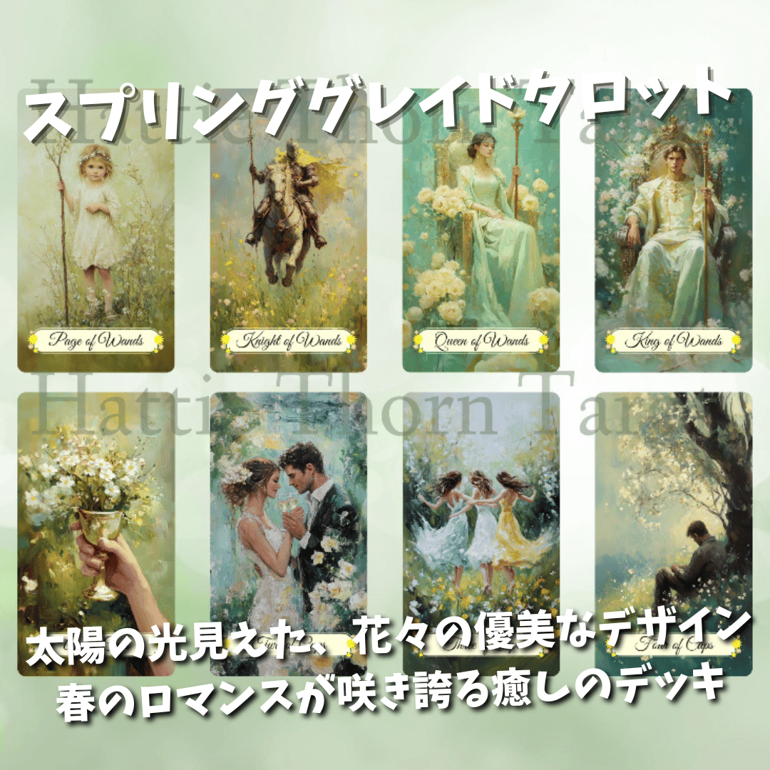 スプリンググレイドタロットカード｜作者直輸入・希少デッキ
