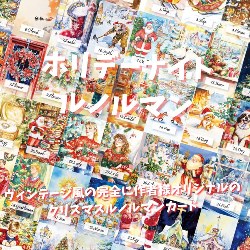 ✨希少なインディーズ作品✨レトロでキュートなクリスマスデザインのルノルマンカード クリスマスルノルマンカード (正規品・希少) | タロクル