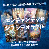 エンチャンテッドジプシーオラクルカード｜作者直輸入・希少デッキ