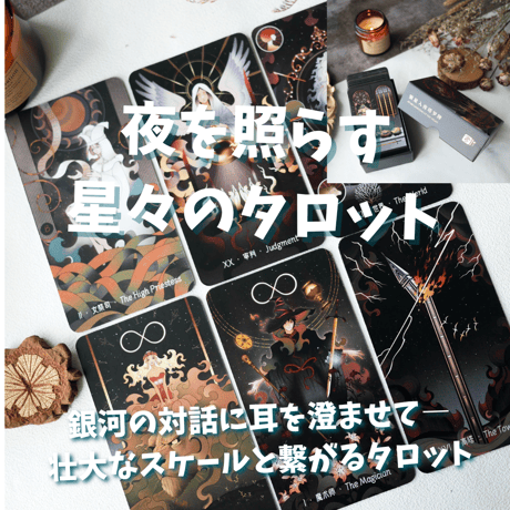 夜を照らす星々のタロットカード｜正規輸入品