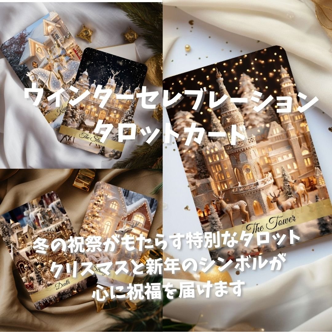 ウィンターセレブレーションタロットカード (希少・正規品