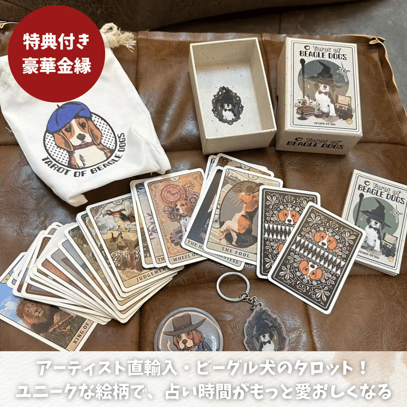 ビーグル犬のタロットカード (正規品・希少) | タロクル