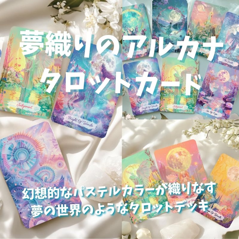 【正規品タロットカード】希少レア！鮮やかなパステルカラーの花×夢美麗アートデッキ 正規品タロットカード】希少レア！鮮やかなパステルカラーの花×夢美麗
