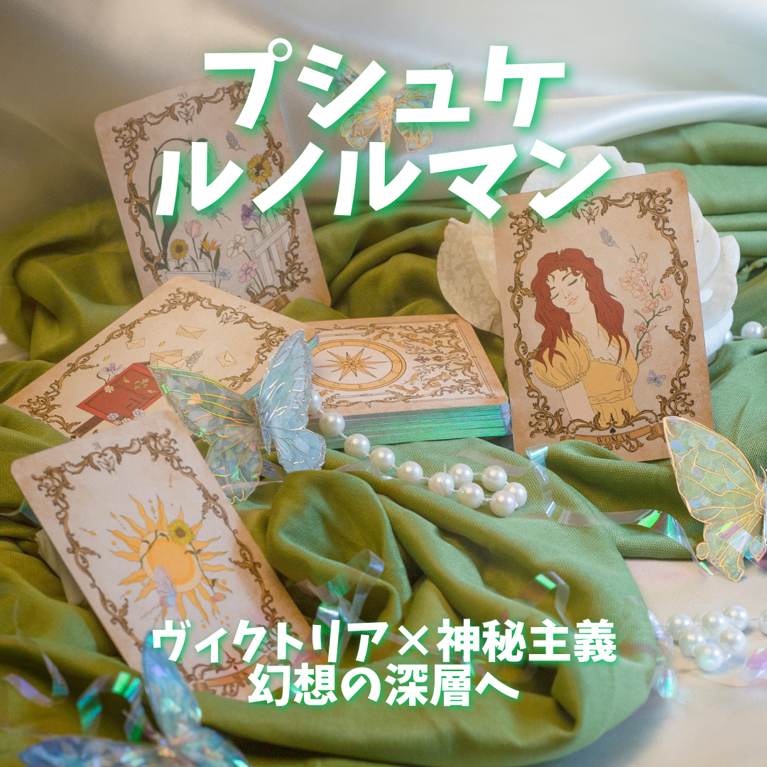 プシュケ・ルノルマンカード (正規品・希少) | タロクル