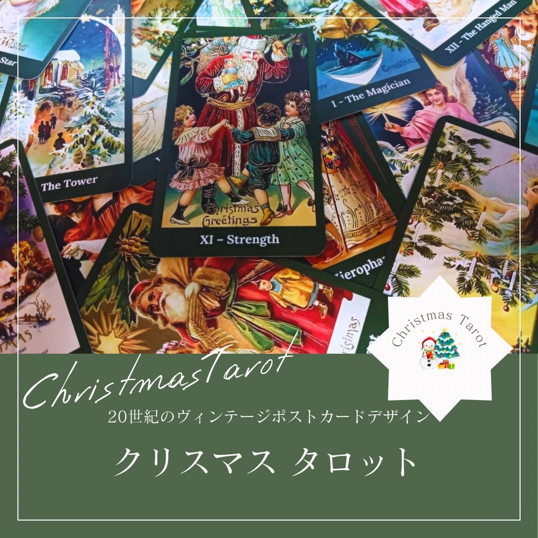 クリスマスタロットカード｜作者直輸入・希少デッキ | タロクル