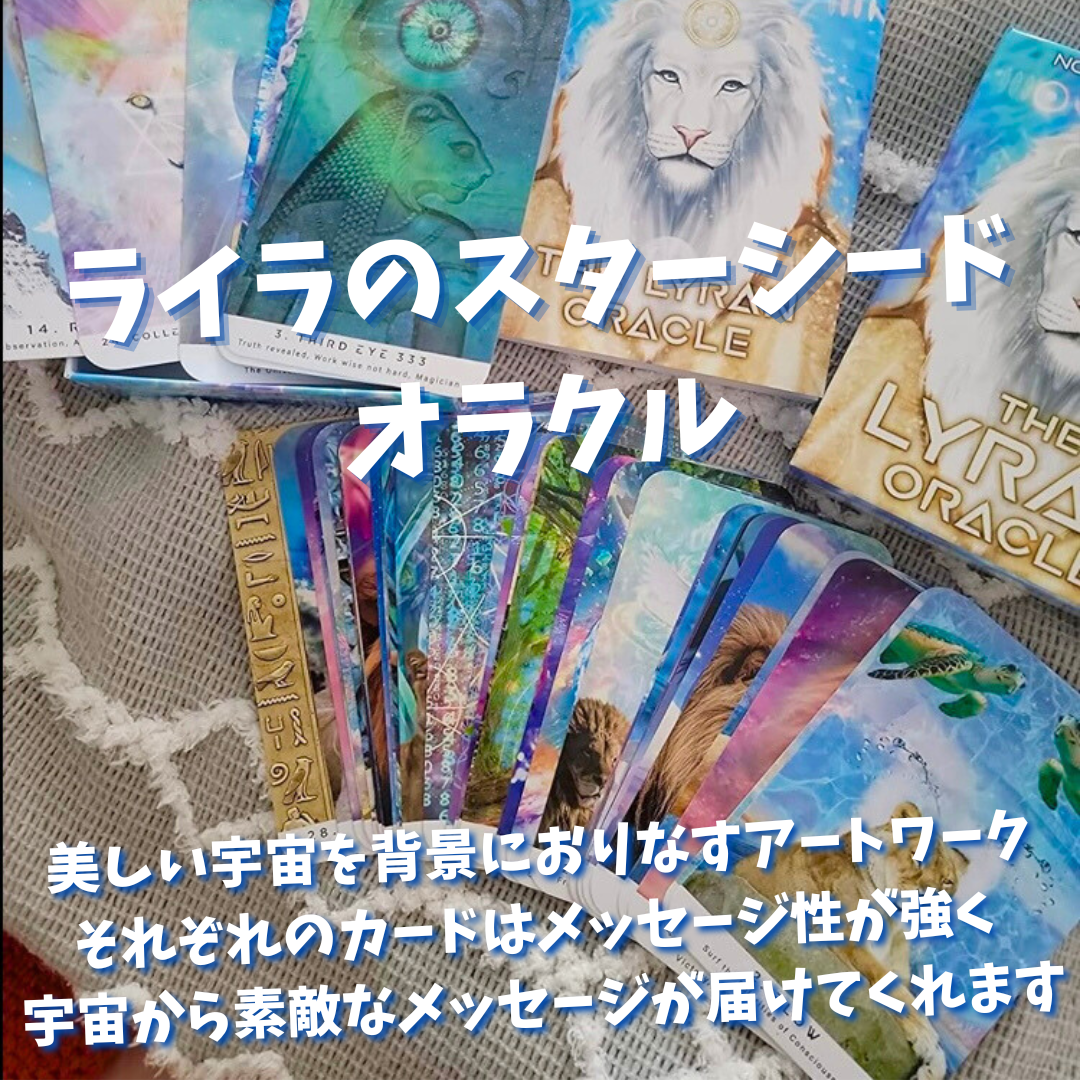 ライラのスターシードオラクルカード (正規品・希少) | タロクル ライラのスターシードオラクルカード (正規品・希少) | タロクル