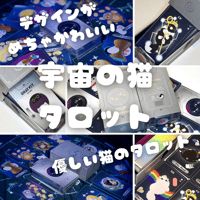 宇宙猫のタロットカード｜作者直輸入・希少デッキ